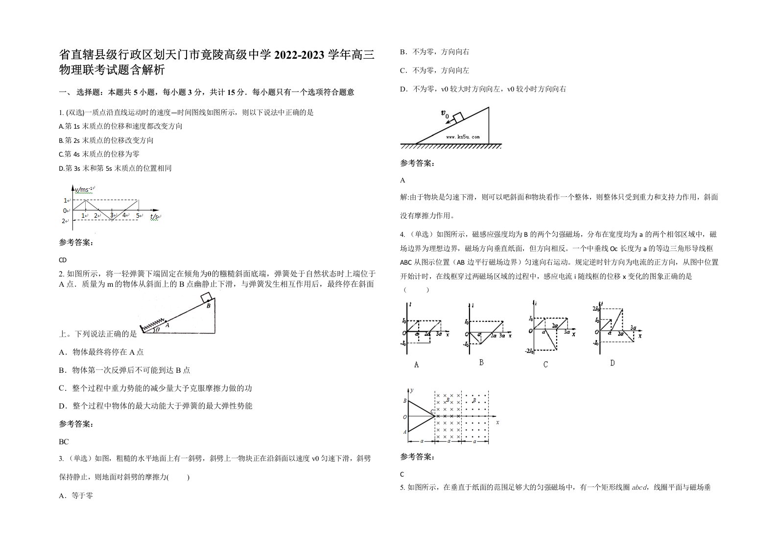 省直辖县级行政区划天门市竟陵高级中学2022-2023学年高三物理联考试题含解析