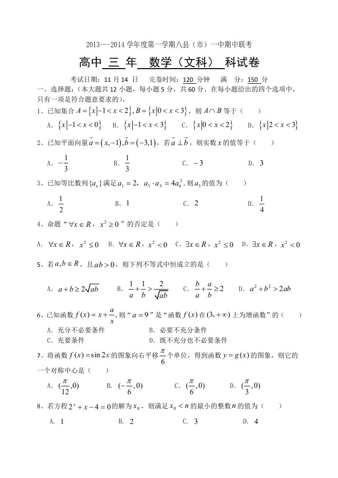 高三上半期考八县一中联考数学试卷