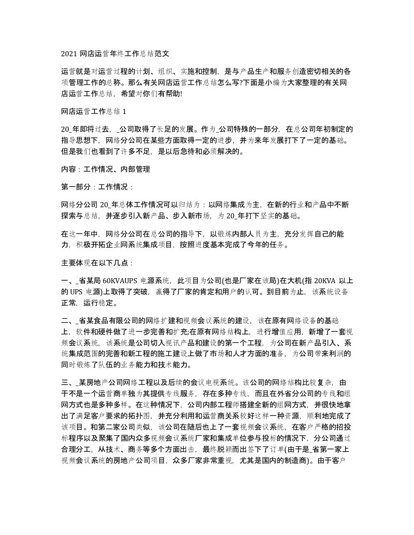 2021网店运营年终工作总结范文