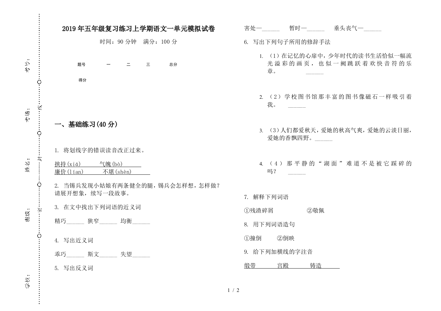 2019年五年级复习练习上学期语文一单元模拟试卷