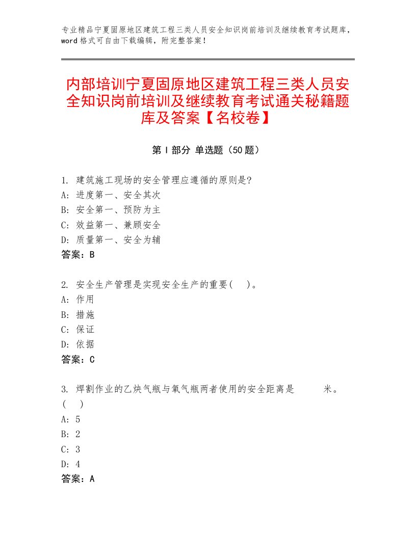 内部培训宁夏固原地区建筑工程三类人员安全知识岗前培训及继续教育考试通关秘籍题库及答案【名校卷】