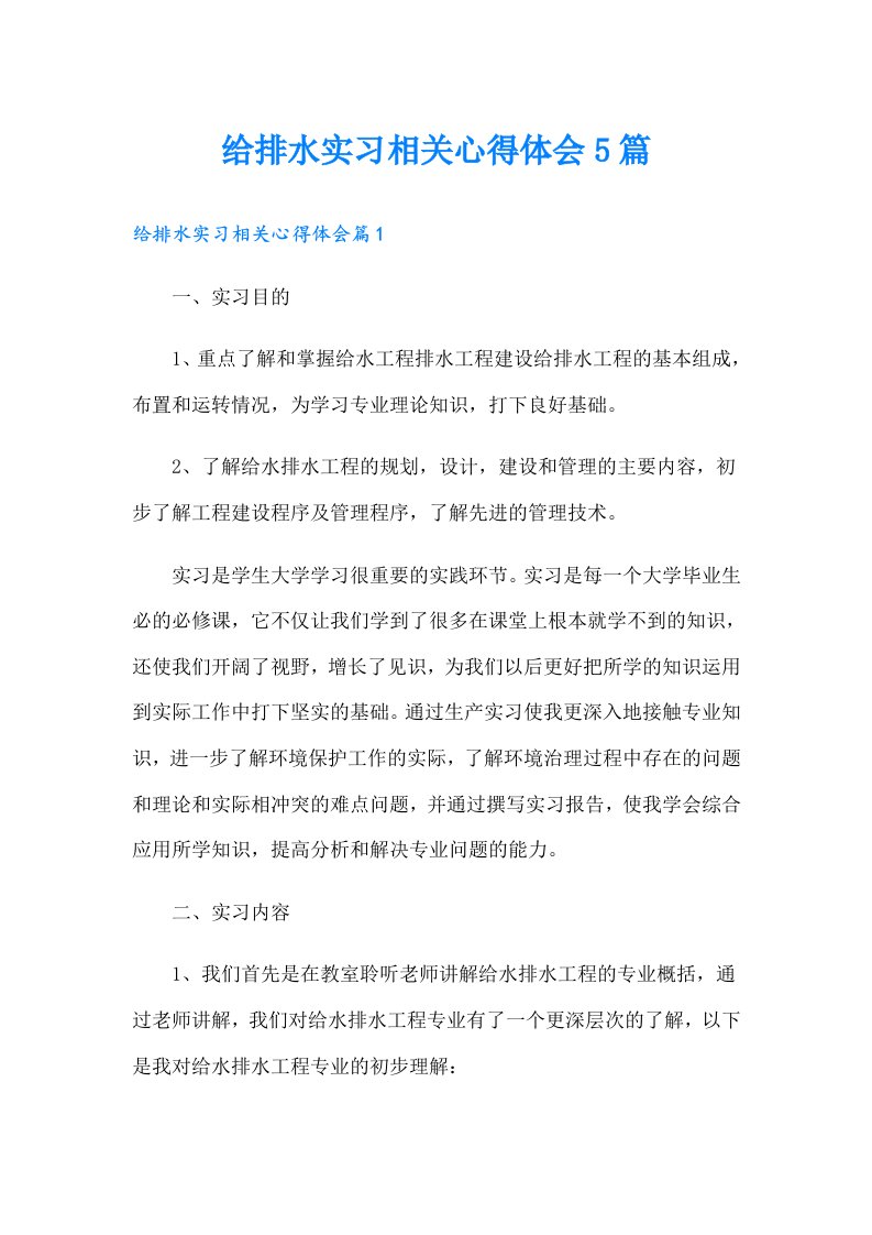 给排水实习相关心得体会5篇