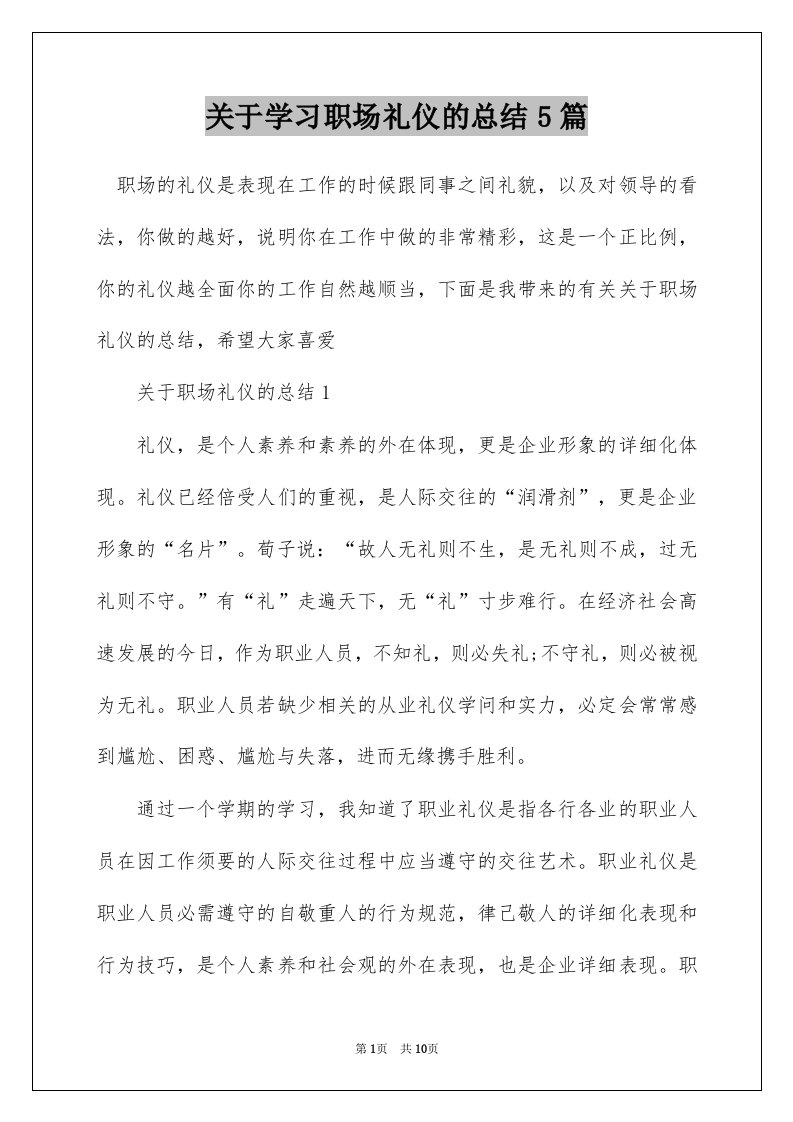 关于学习职场礼仪的总结5篇