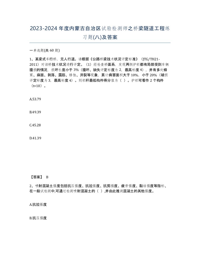 2023-2024年度内蒙古自治区试验检测师之桥梁隧道工程练习题八及答案