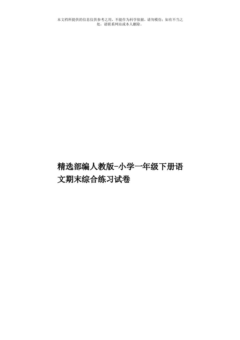 精选部编人教版小学一年级下册语文期末综合练习试卷模板