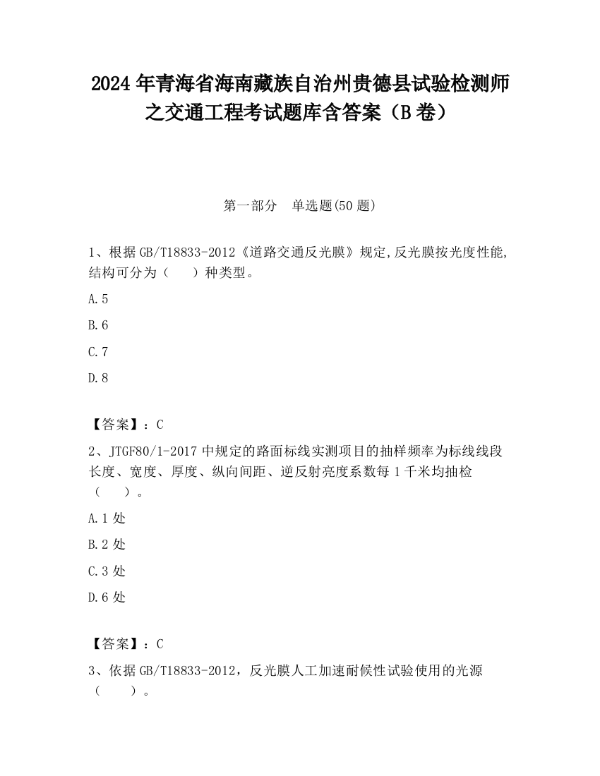 2024年青海省海南藏族自治州贵德县试验检测师之交通工程考试题库含答案（B卷）