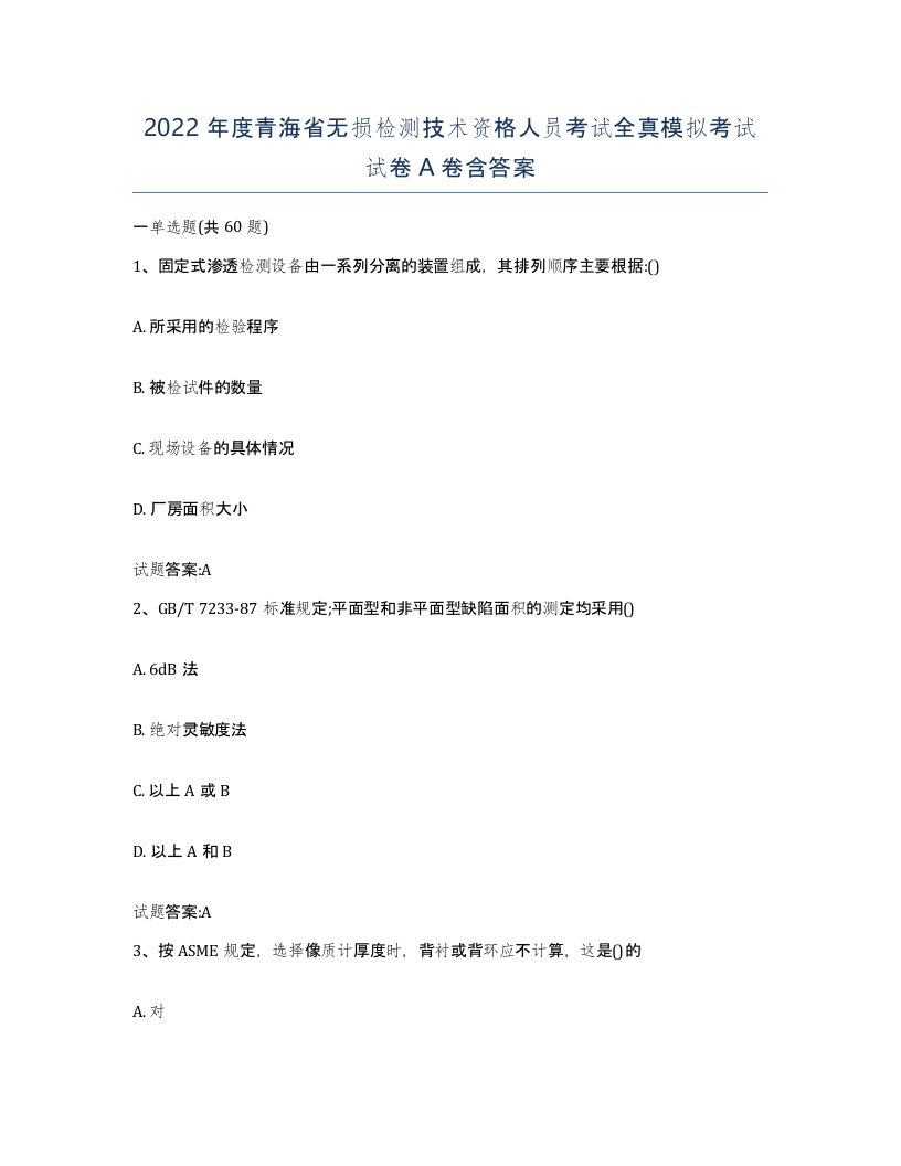 2022年度青海省无损检测技术资格人员考试全真模拟考试试卷A卷含答案