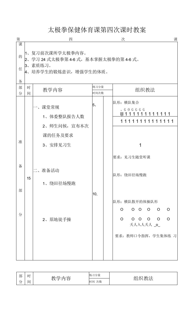 太极拳保健体育课第四次课时教案