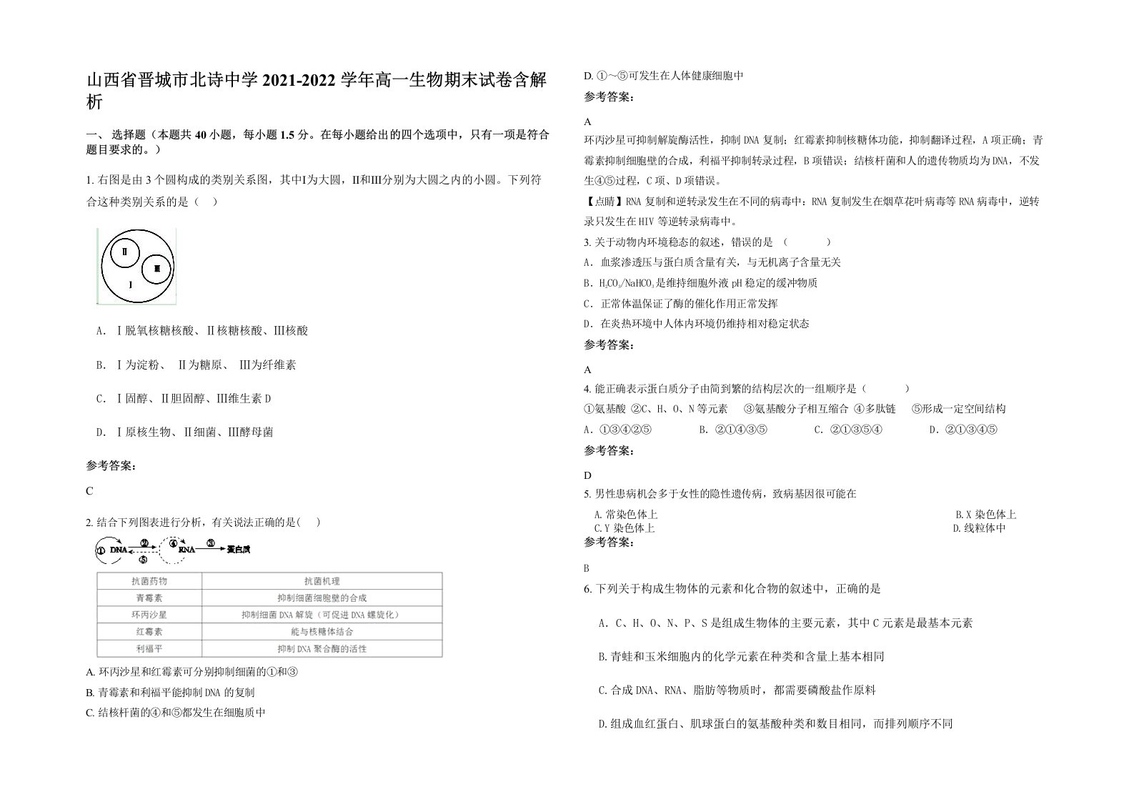 山西省晋城市北诗中学2021-2022学年高一生物期末试卷含解析