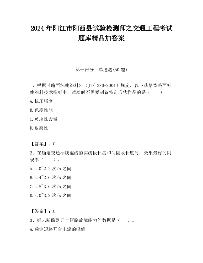 2024年阳江市阳西县试验检测师之交通工程考试题库精品加答案