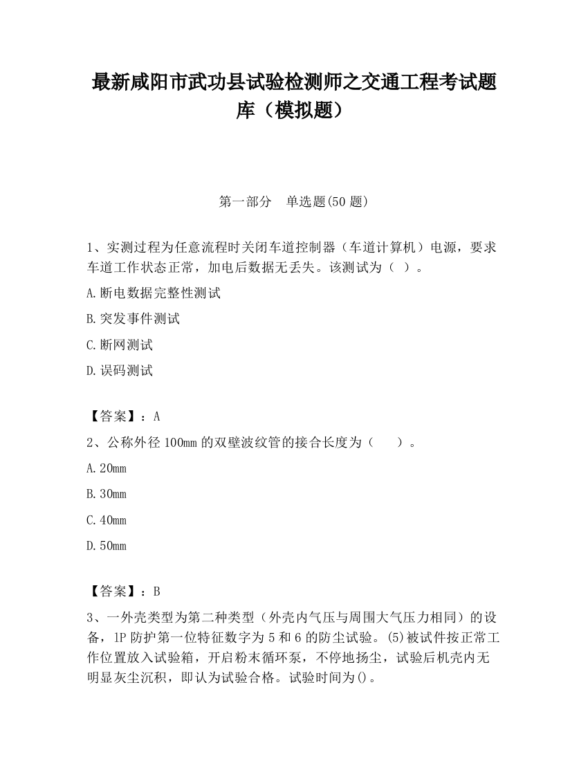 最新咸阳市武功县试验检测师之交通工程考试题库（模拟题）