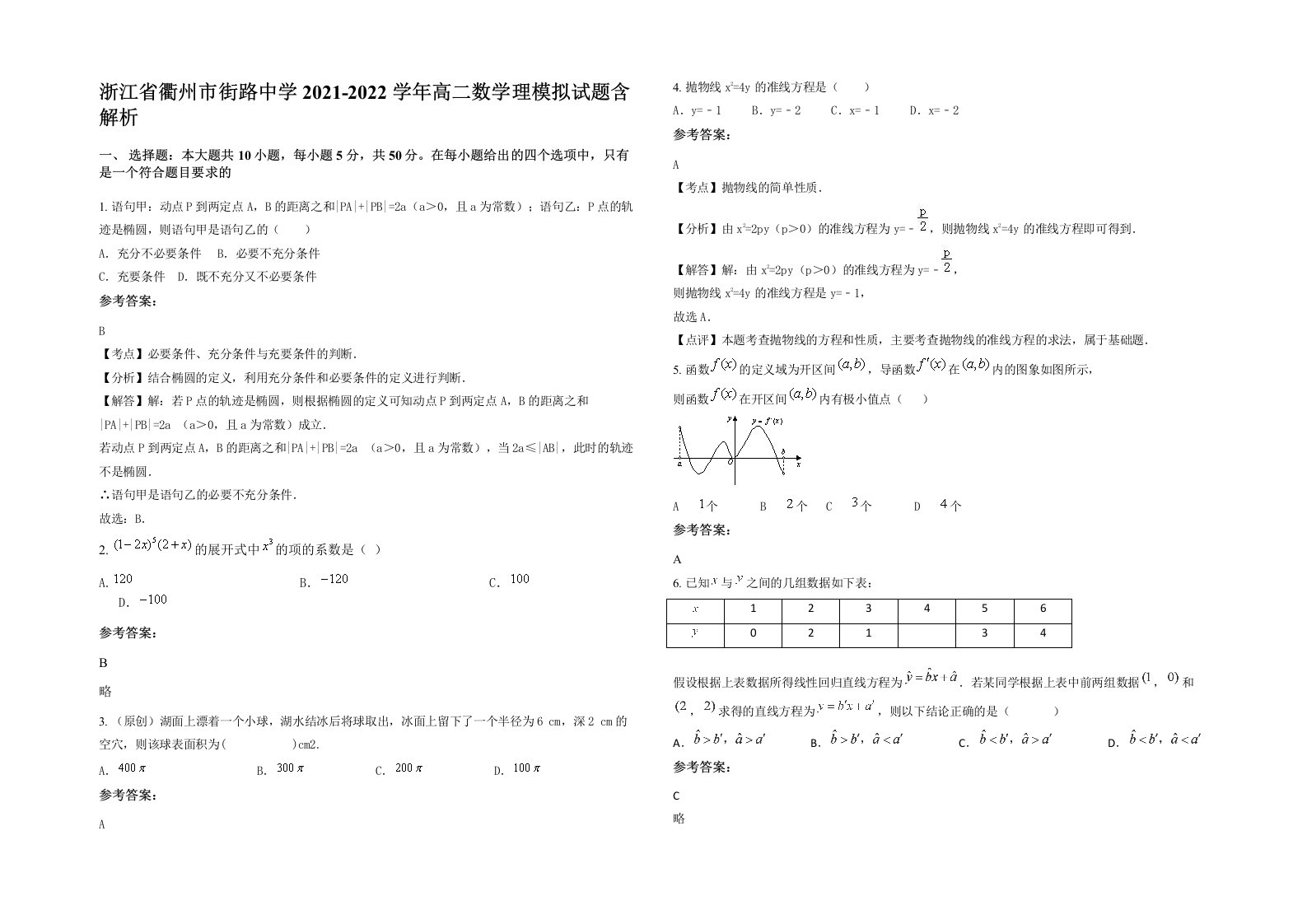 浙江省衢州市街路中学2021-2022学年高二数学理模拟试题含解析