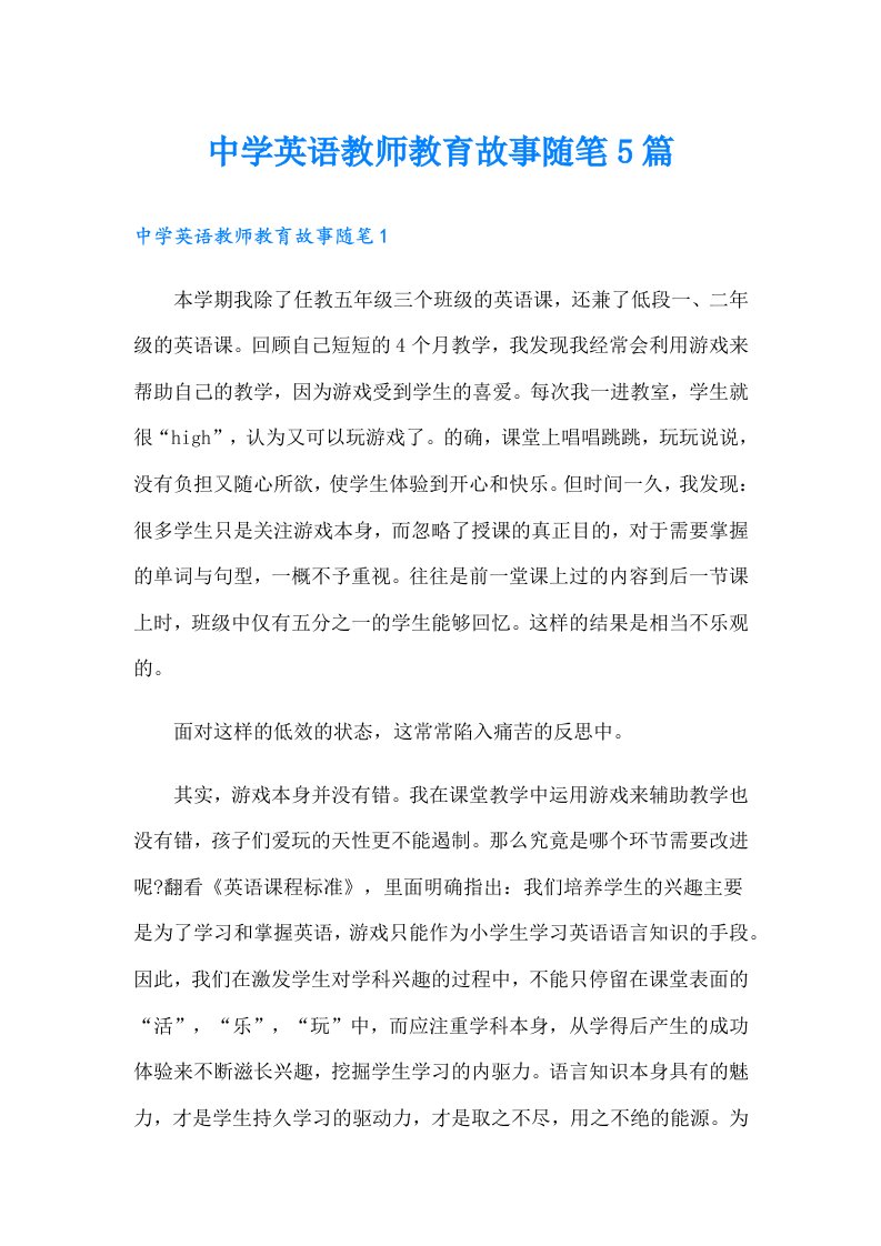 中学英语教师教育故事随笔5篇