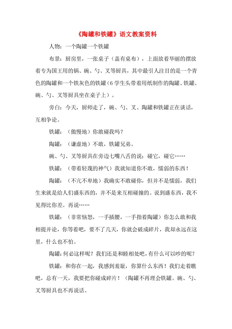 《陶罐和铁罐》语文教案资料