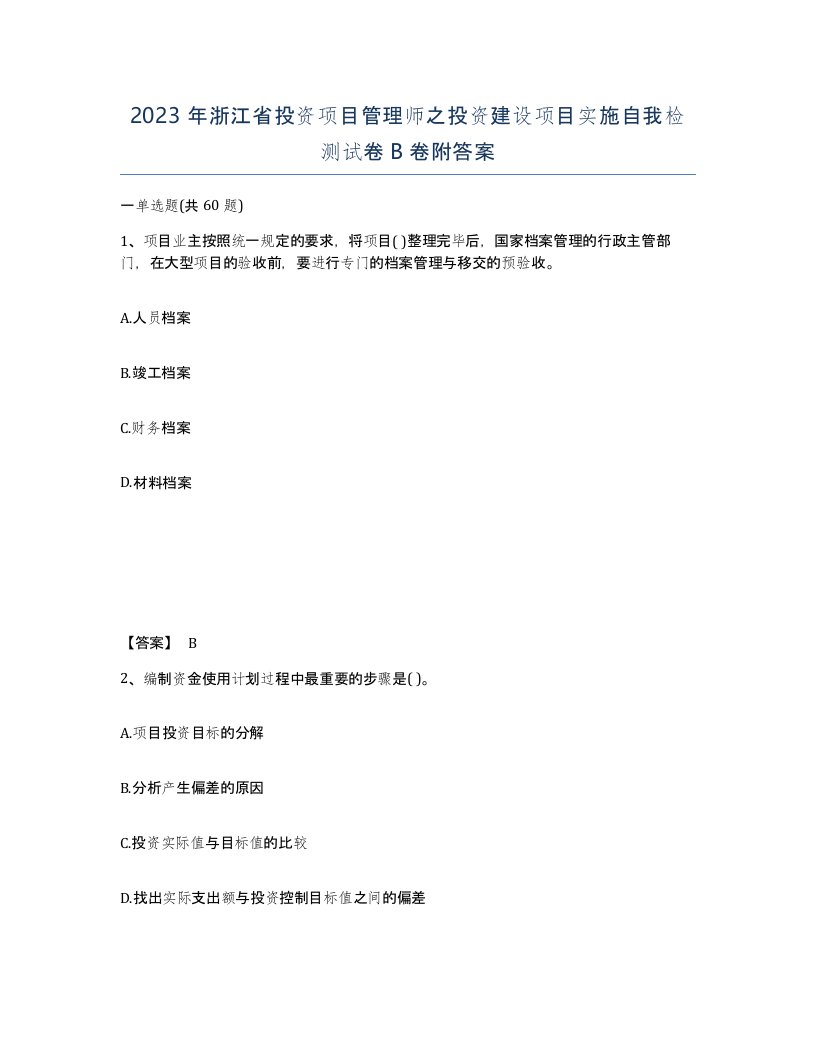 2023年浙江省投资项目管理师之投资建设项目实施自我检测试卷B卷附答案