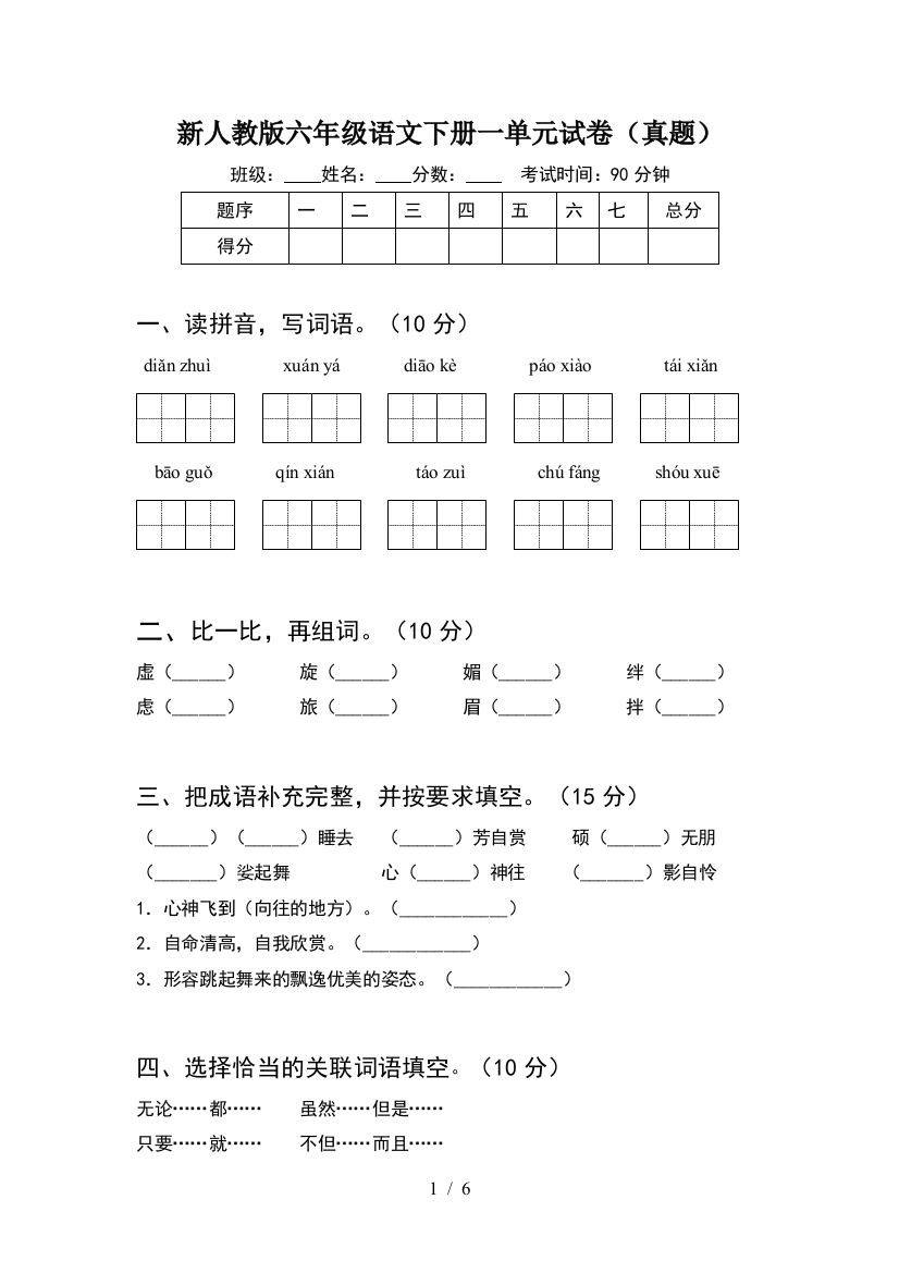 新人教版六年级语文下册一单元试卷(真题)