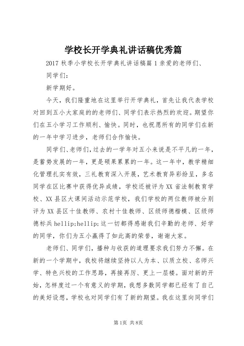 7学校长开学典礼致辞稿优秀篇