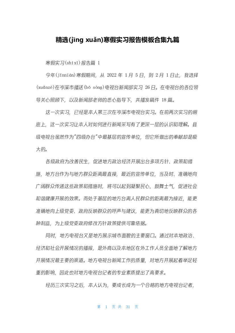 精选寒假实习报告模板合集九篇