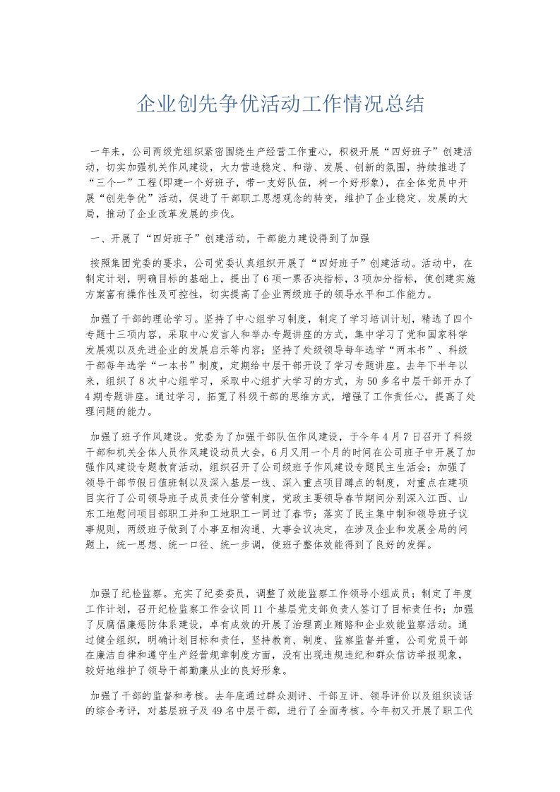 总结报告企业创先争优活动工作情况总结