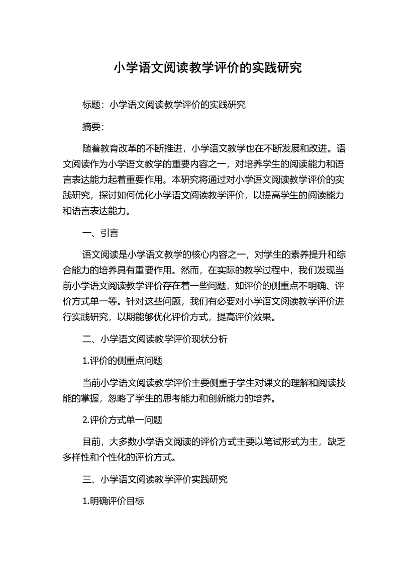 小学语文阅读教学评价的实践研究