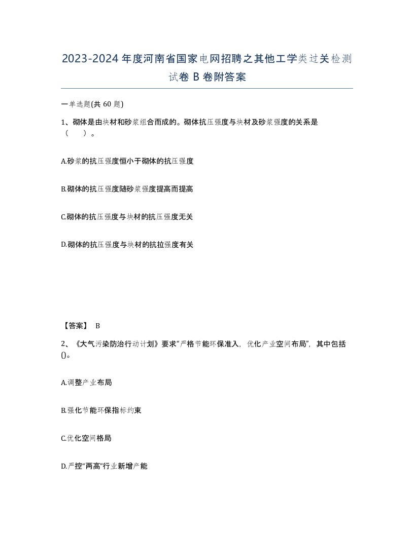 2023-2024年度河南省国家电网招聘之其他工学类过关检测试卷B卷附答案