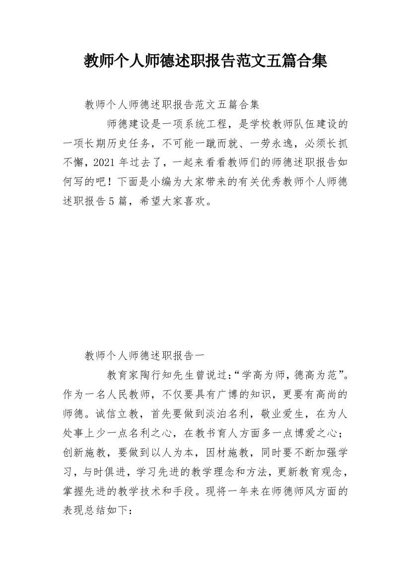 教师个人师德述职报告范文五篇合集