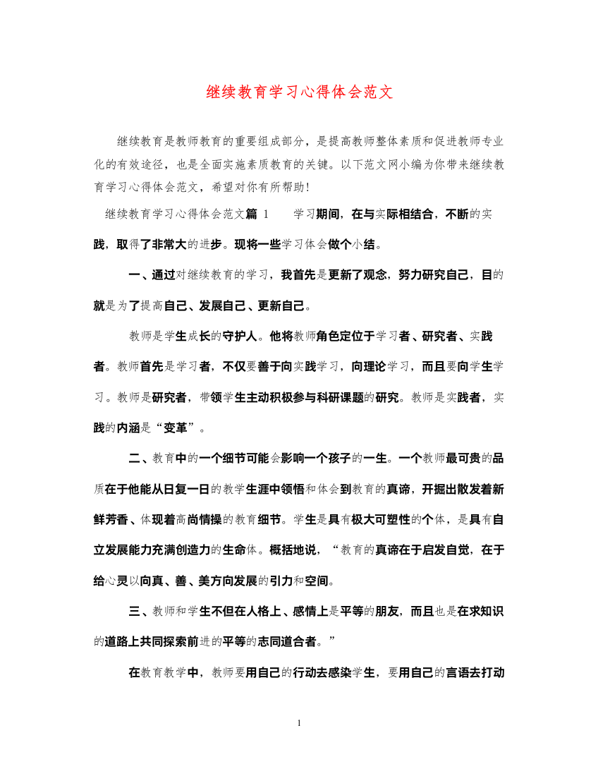 精编继续教育学习心得体会范文