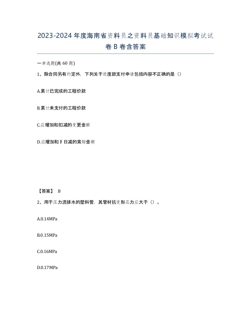 2023-2024年度海南省资料员之资料员基础知识模拟考试试卷B卷含答案