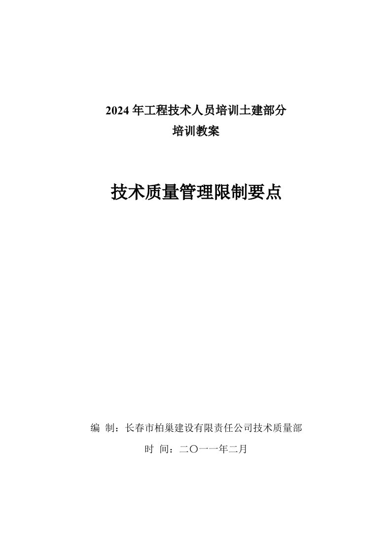 2024年工程技术人员培训土建部分李军课件柏巢-开发公司