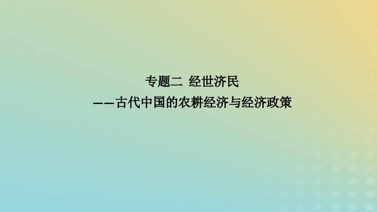 统考版通史版2023高考历史二轮专题复习第1部分第1编中国古代史步骤二专题融会专题2经世济民__古代中国的农耕经济与经济政策课件