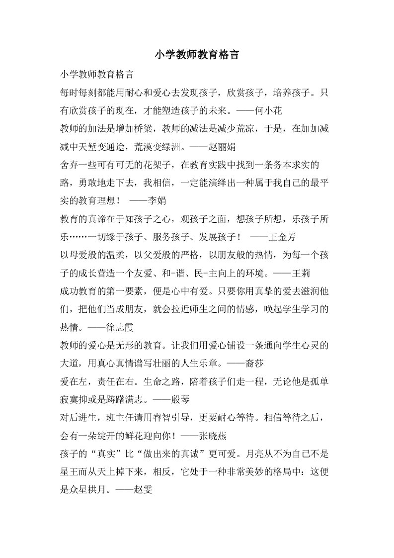 小学教师教育格言