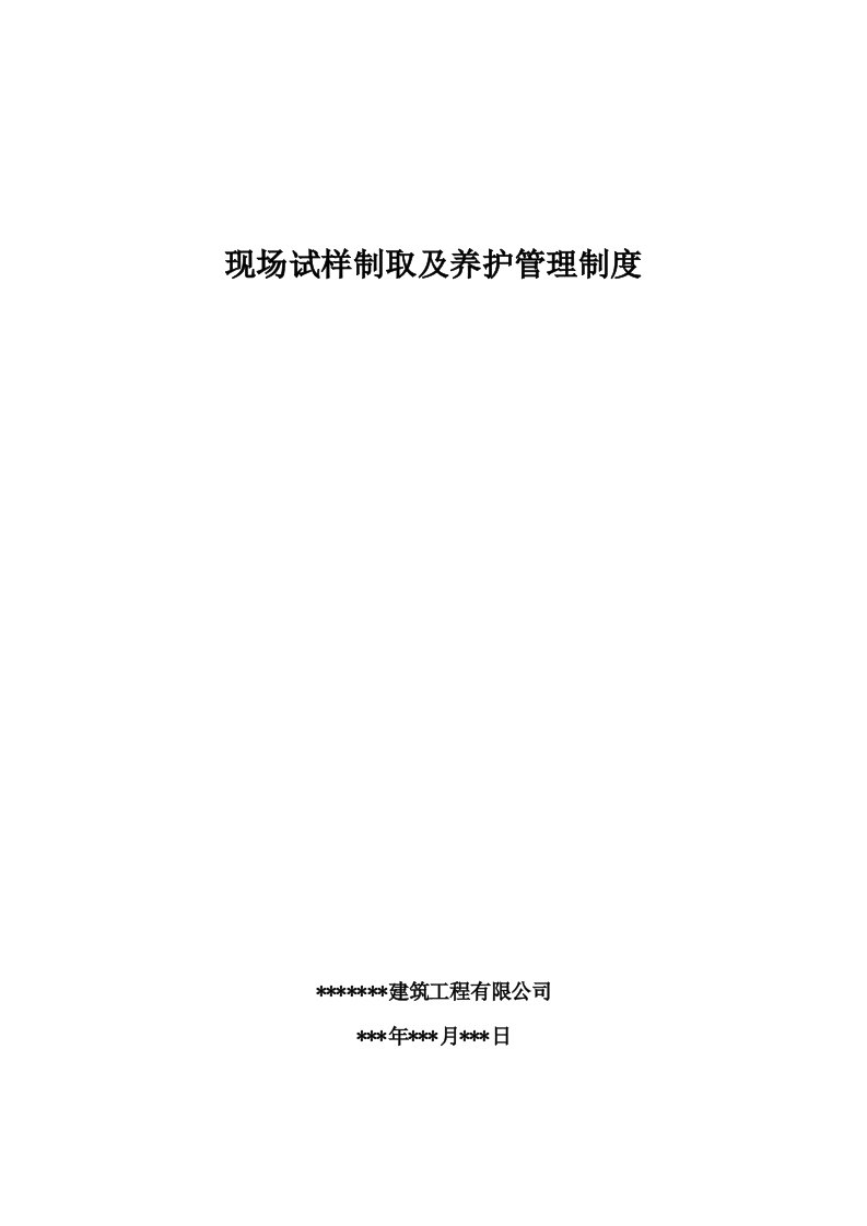 现场试样制取及养护管理制度