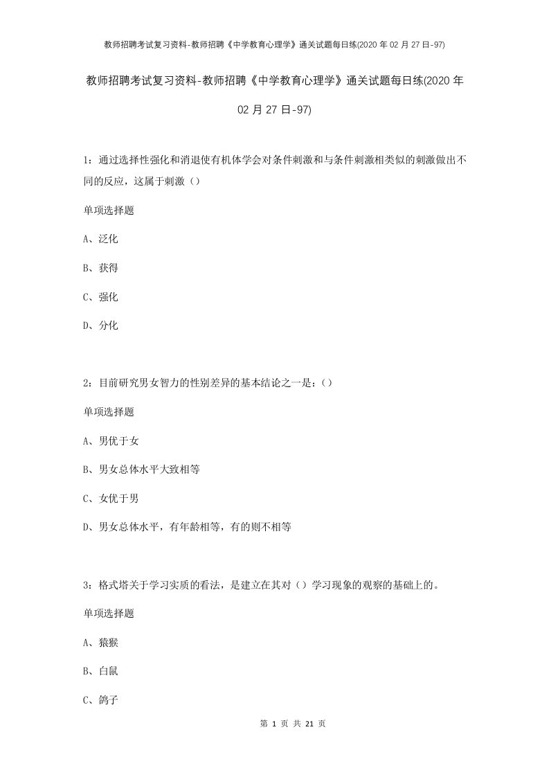 教师招聘考试复习资料-教师招聘中学教育心理学通关试题每日练2020年02月27日-97