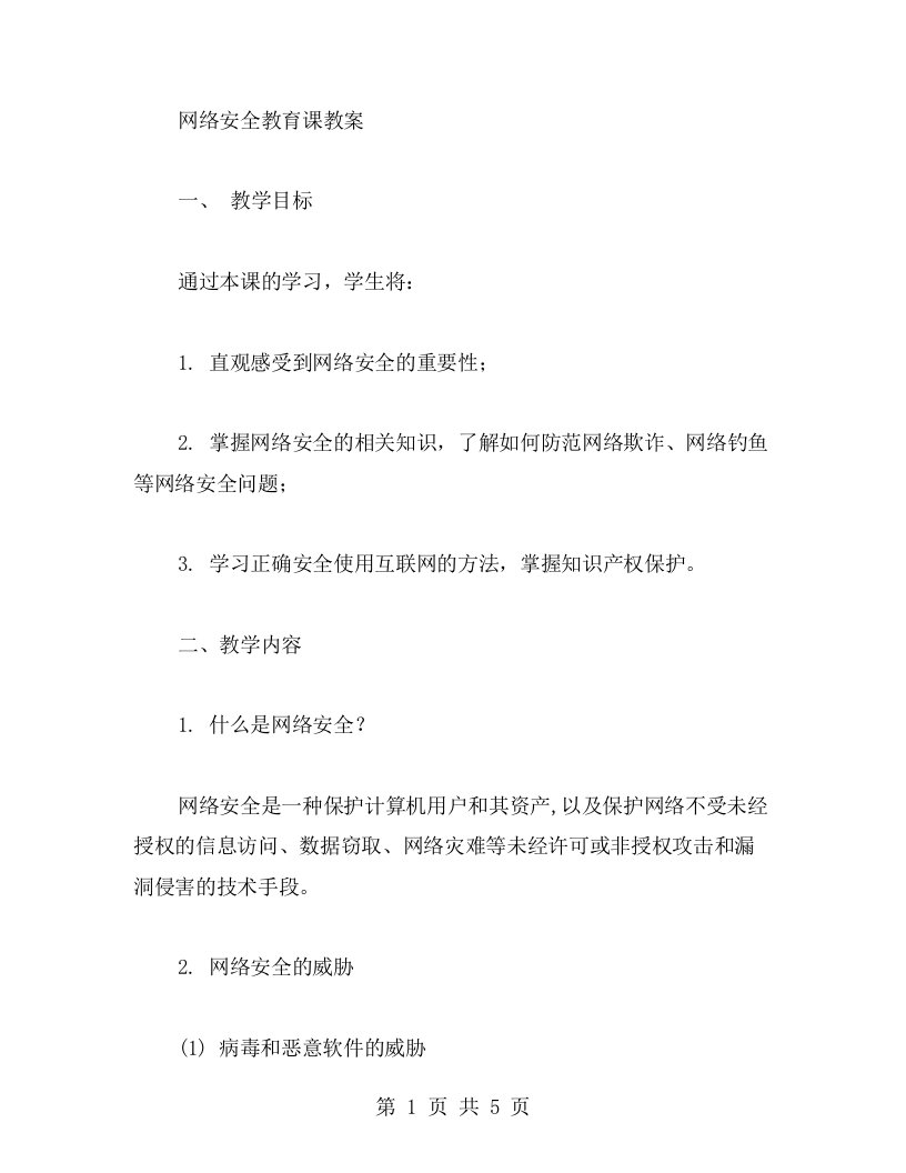 网络安全教育课教案