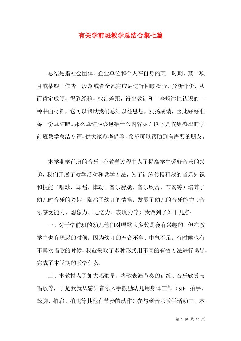 有关学前班教学总结合集七篇