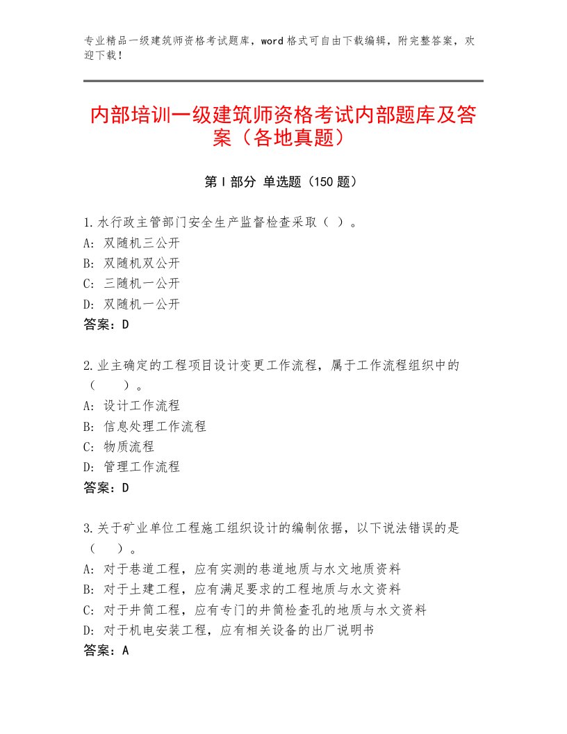 2023年最新一级建筑师资格考试题库附答案（黄金题型）