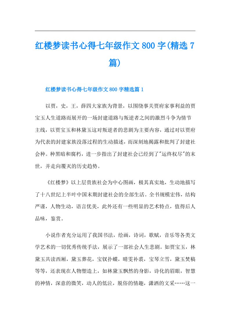 红楼梦读书心得七年级作文800字(精选7篇)