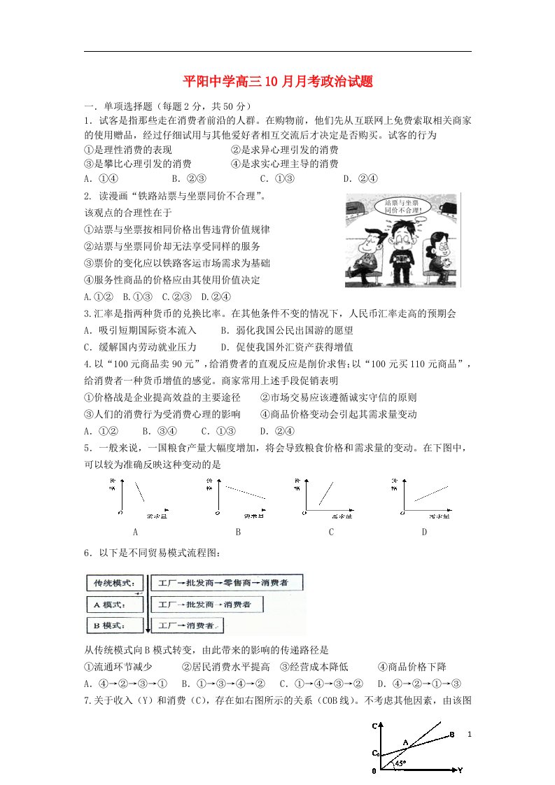 浙江省温州市平阳中学高三政治10月月考试题新人教版