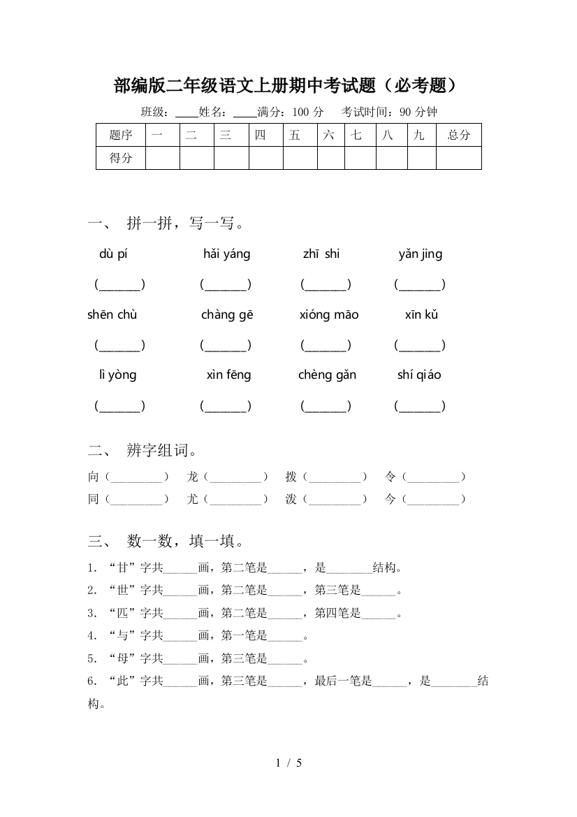 部编版二年级语文上册期中考试题(必考题)