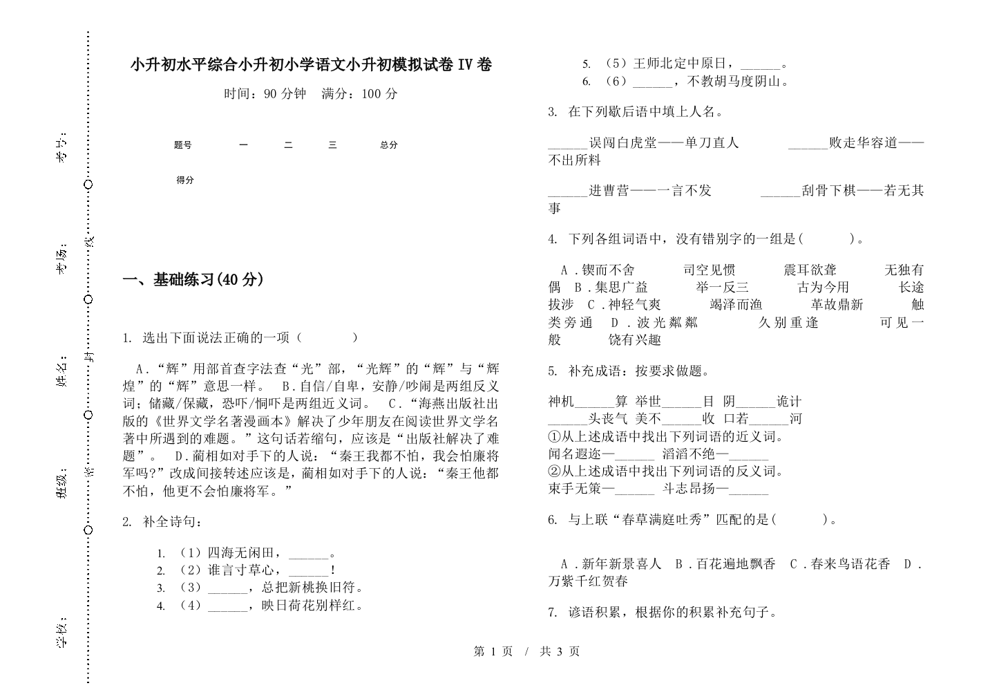 小升初水平综合小升初小学语文小升初模拟试卷IV卷