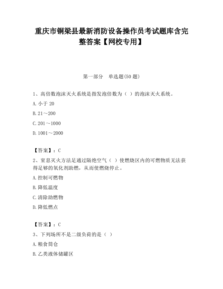 重庆市铜梁县最新消防设备操作员考试题库含完整答案【网校专用】