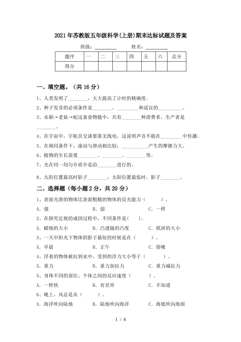 2021年苏教版五年级科学上册期末达标试题及答案