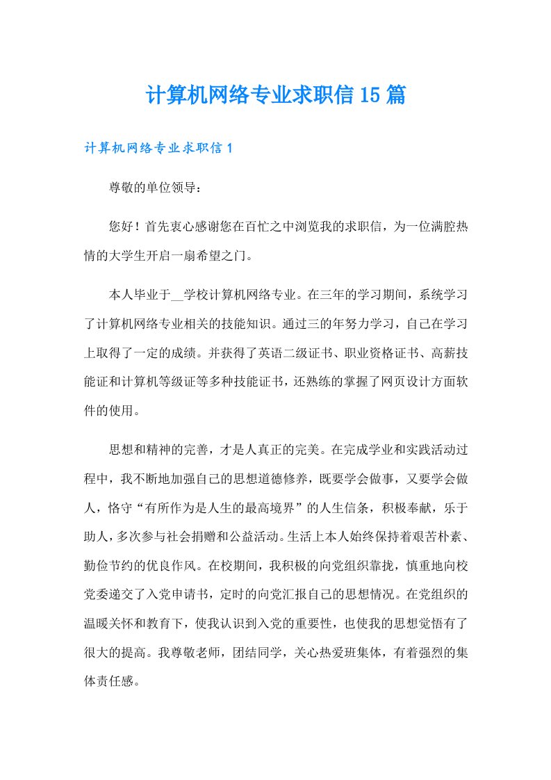 计算机网络专业求职信15篇