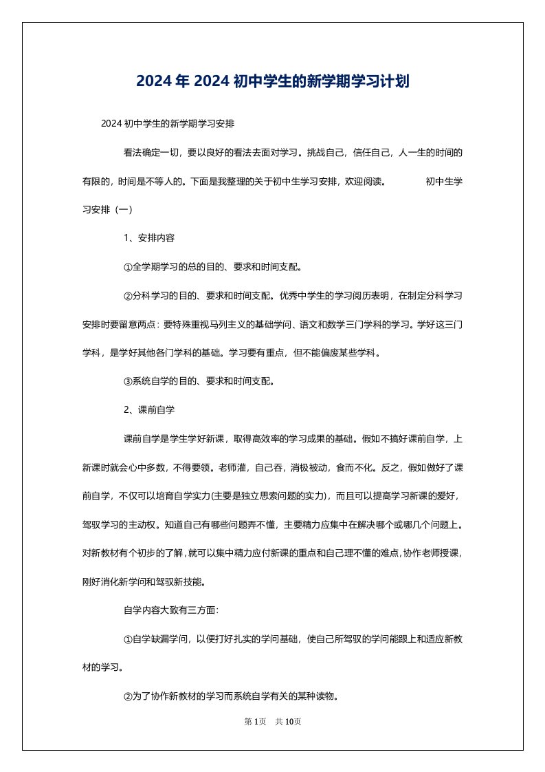 2024年2024初中学生的新学期学习计划