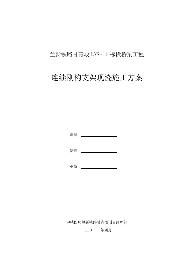 兰新铁路某标段连续钢构支架现浇施工方案