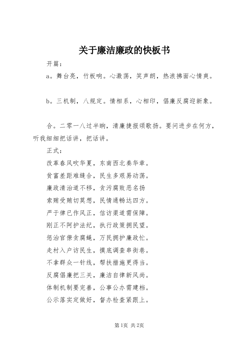 关于廉洁廉政的快板书