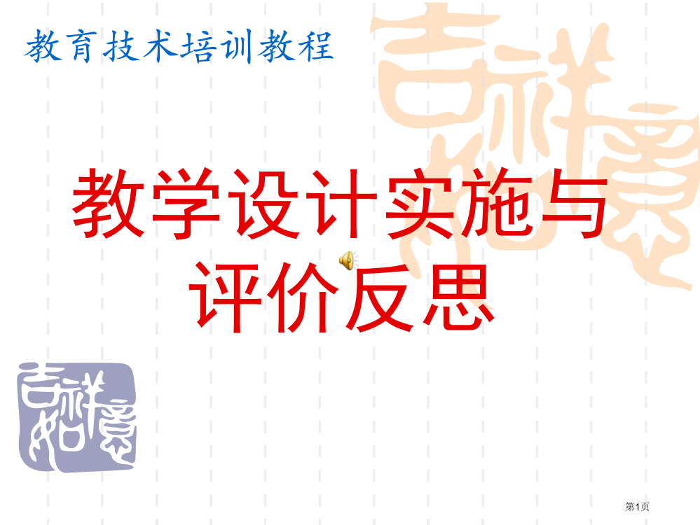 教学设计的实施与评价反思省公开课一等奖全国示范课微课金奖PPT课件