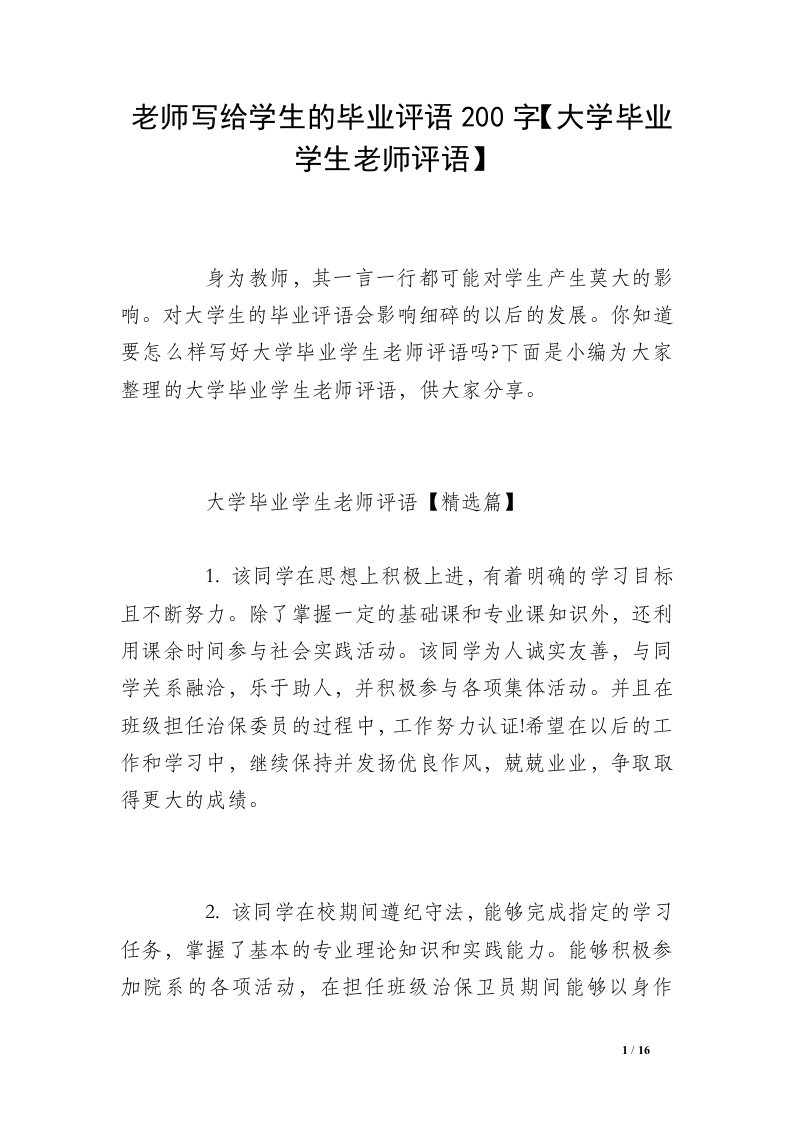 老师写给学生的毕业评语200字【大学毕业学生老师评语】