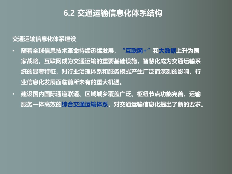 交通运输信息化体系结构教学PPT课件