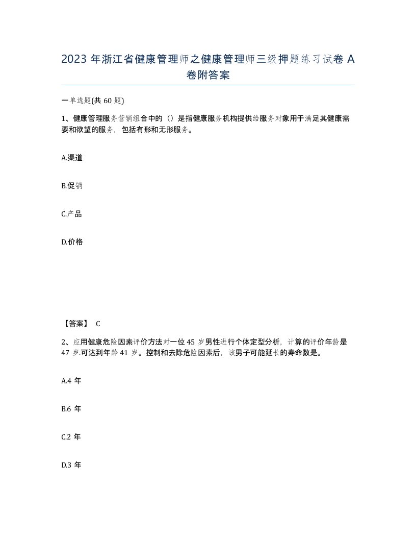 2023年浙江省健康管理师之健康管理师三级押题练习试卷A卷附答案